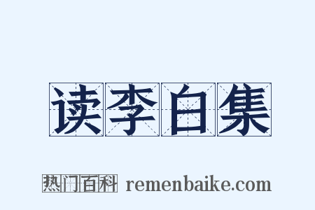 读李白集是什么意思的图片